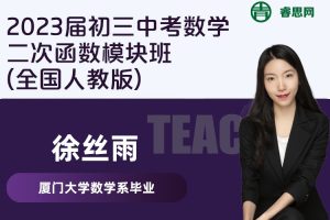 【徐丝雨数学】徐丝雨2023届初三中考数学二次函数模块班(全国人教版)
