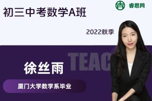 【徐丝雨数学】徐丝雨初三中考数学A班-2022秋季