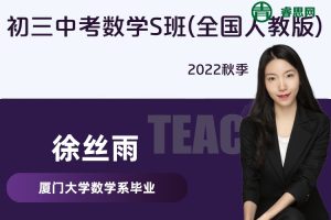 【徐丝雨数学】徐丝雨初三中考数学S班(全国人教版)-2022秋季