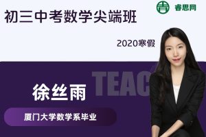 【徐丝雨数学】徐丝雨初三中考数学尖端班-2020寒假