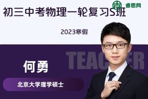 【何勇物理】何勇初三中考物理一轮复习S班-2023寒假