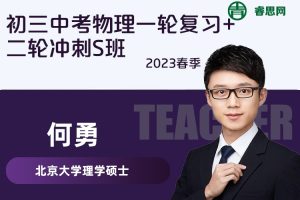 【何勇物理】何勇初三中考物理一轮复习+二轮冲刺S班-2023春季