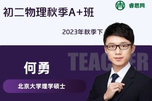 【何勇物理】何勇初二物理秋季A+班-2023年秋季下