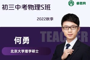 【何勇物理】何勇初三中考物理S班-2022秋季