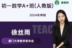 【徐丝雨数学】徐丝雨初一数学A+班(人教版)-2024年寒假