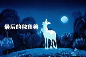 少儿读物《最后的独角兽》PDF电子书