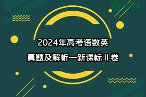 2024年高考语数英真题及解析—新课标Ⅱ卷
