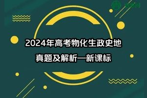 2024年高考物化生政史地真题及解析—课标卷