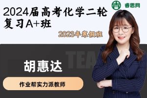 【胡惠达化学】2024届胡惠达高考化学二轮复习A+班-2024年寒假班
