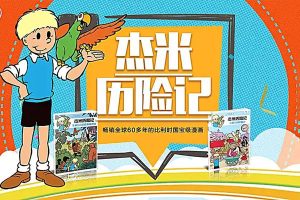 比利时国宝级冒险故事《杰米历险记》1-3部共60集mp3音频