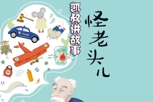 儿童文学名家著作《怪老头儿》全30集mp3音频