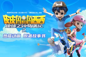 郑渊洁舒克贝塔系列《皮皮鲁总动员》PDF电子书