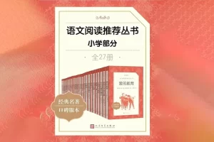 小学生必读经典名著《语文阅读推荐丛书·小学部分》全27本PDF电子书