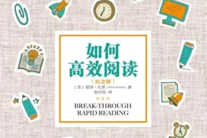 彼得·孔普《如何高效阅读》PDF电子书