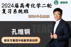 【孔维钢化学】2024届高考化学二轮复习系统班-2024年寒假班