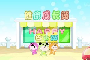 宝宝性格培养动画《嘟嘟小巴士之健康成长》全160集