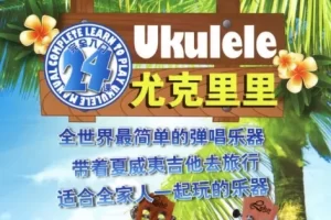 尤克里里入门必学7讲+进阶24讲视频课程