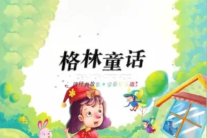 最全经典儿童童话故事《格林童话》970集mp3音频