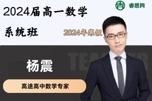 杨震数学-2024届杨震高一数学系统班-2024年寒假