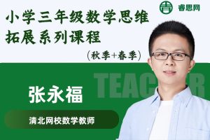 张永福数学-清华永福小学三年级数学思维拓展系列课程(秋季+春季)