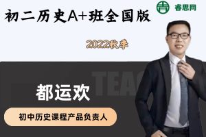 【都运欢历史】都运欢初二历史2022秋季目标A+全国版