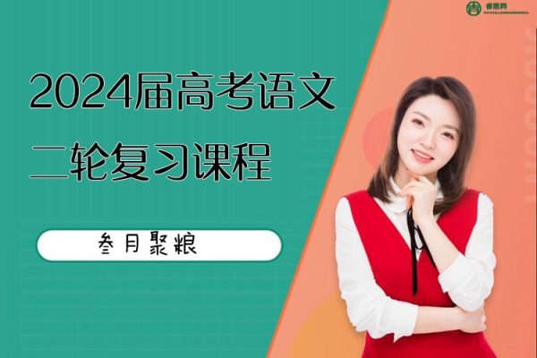 叁月聚粮-2024届高三高考语文二轮复习课程