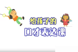【芝麻学社】给孩子的口才表达课-会说话、更自信、有未来