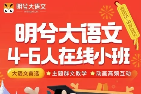 诸葛学堂-明兮大语文学前大班终版