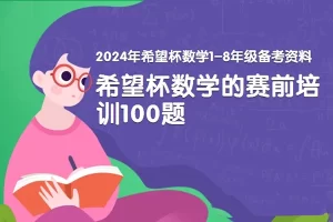 2024年希望杯数学1-8年级备考资料PDF文档(希望杯数学竞赛赛前培训100题)