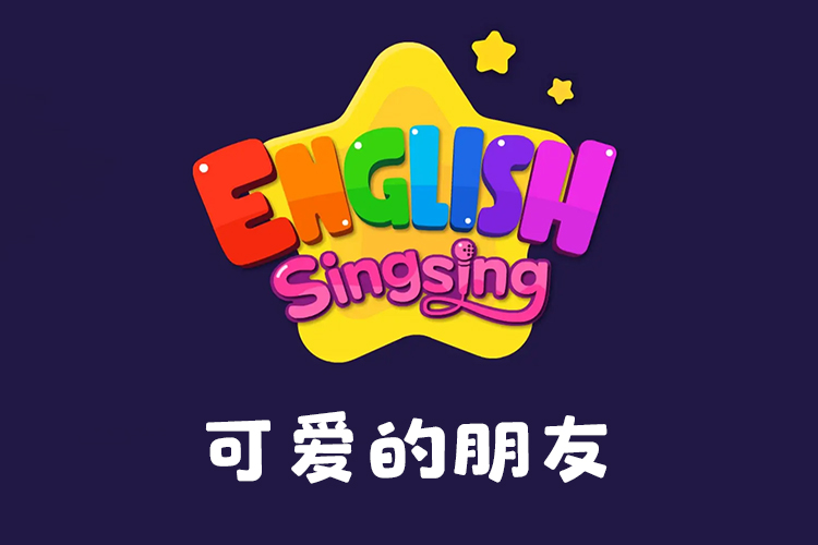 《唱唱启蒙英语：可爱的朋友》儿歌早教启蒙,英语真人启蒙课程