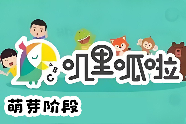 叽里呱啦学英语-萌芽阶段(适合1-3岁)全48节视频课程