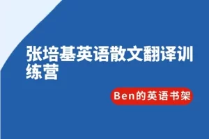 【Ben的英语书架】张培基英语散文翻译训练营