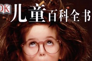 经典儿童百科全书《DK儿童百科全书》PDF电子书