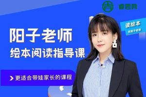 阳子老师绘本阅读思维导图课12节