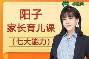 阳子老师0-3岁家长育儿课