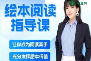 阳子老师-绘本阅读指导家长课17节