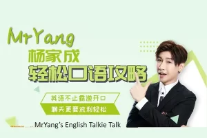 【杨家成英语】Jeremy轻松口语攻略课程