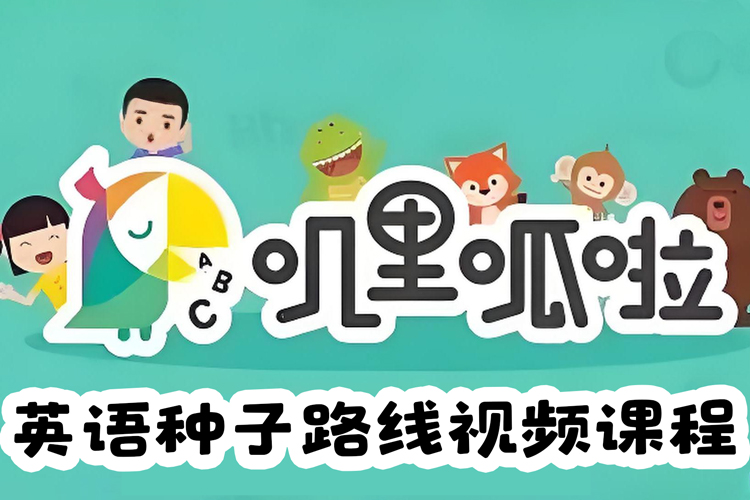 叽里呱啦幼儿英语种子路线视频课程(抚触、口语、游戏)