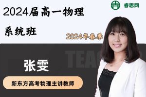 张雯物理-2024届张雯高一物理系统班-2024年春季