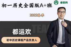 【都运欢历史】都运欢初一历史全国版A+班-2022春季