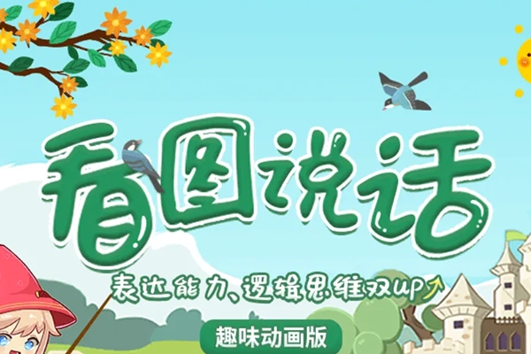 小灯塔学堂-看图说话(锻炼表达，增强自信)