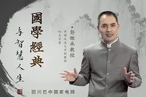郭继承教授《国学经典与智慧人生》视频课程