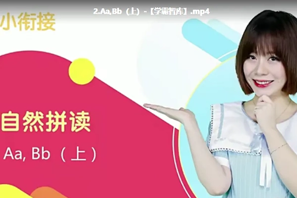 纳米盒-幼小衔接自然拼读课程27课时