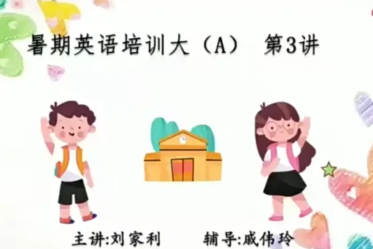 刘家利英语-中班升大班英语培训班-2020暑期