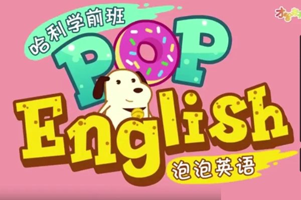 全能宝宝-哈利学前班之pop泡泡英语26节