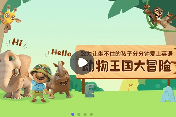 小灯塔学堂-动物王国大冒险(给孩子的英语启蒙)
