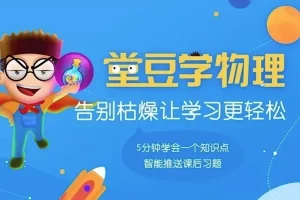 爱学堂-堂豆学物理动画课程
