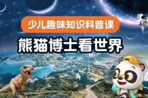 好未来-熊猫博士看世界中文科普动画