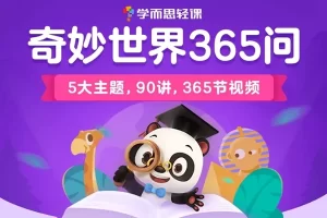 学而思轻课-奇妙世界365问中文科普动画(升级版)