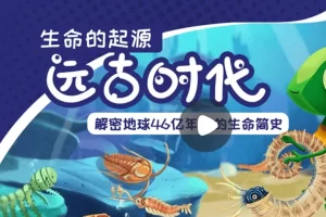 小灯塔学堂-远古时代：生命的起源